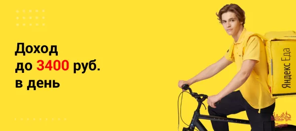 Курьер Яндекс Еда, подработка в твоем районе СТРОГО oт 18